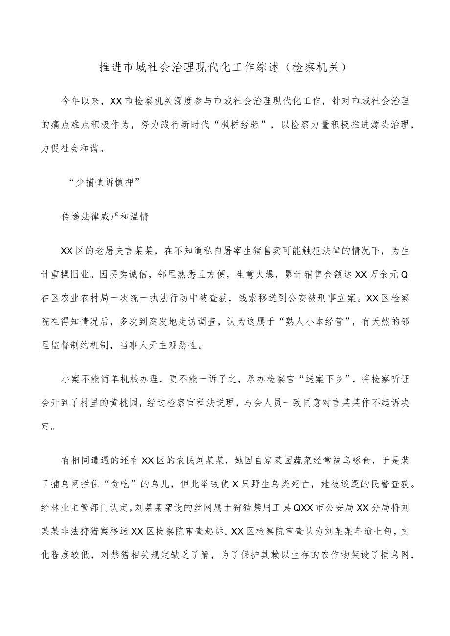 推进市域社会治理现代化工作综述（检察机关）.docx_第1页