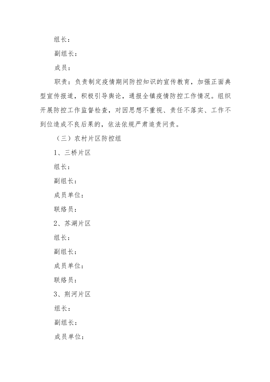 乡镇新冠疫情防控应急预案.docx_第2页