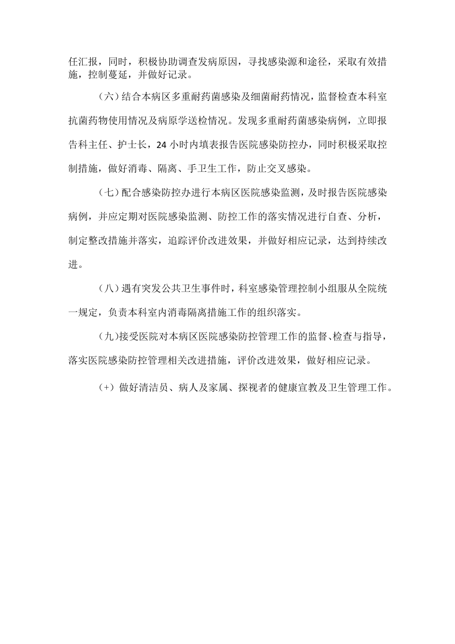 科室感染防控管理小组职责.docx_第2页