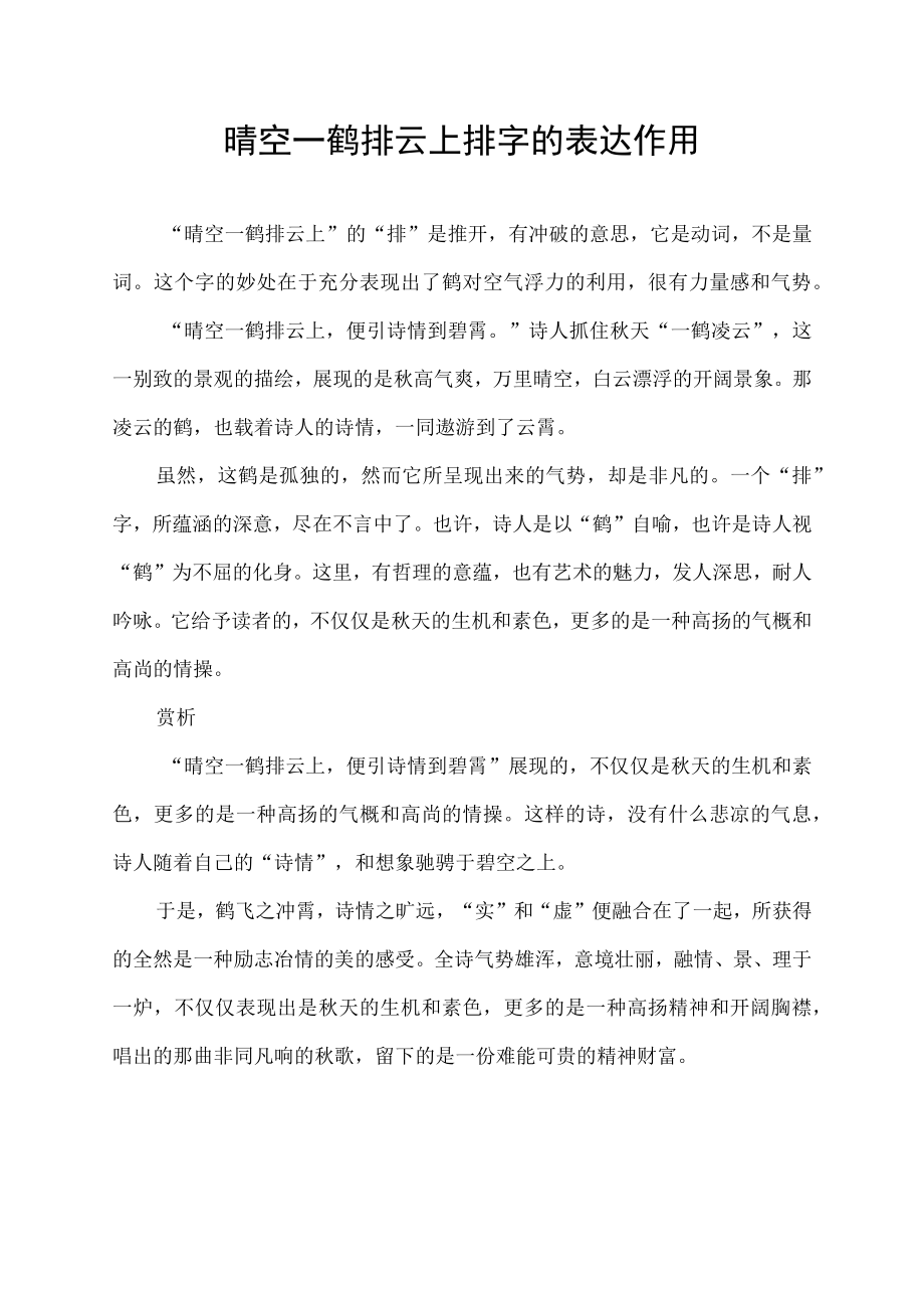 晴空一鹤排云上排字的表达作用.docx_第1页