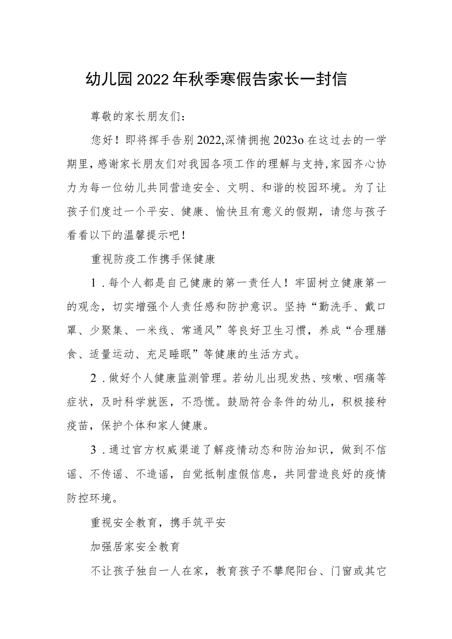 幼儿园2022年秋季寒假告家长一封信.docx_第1页