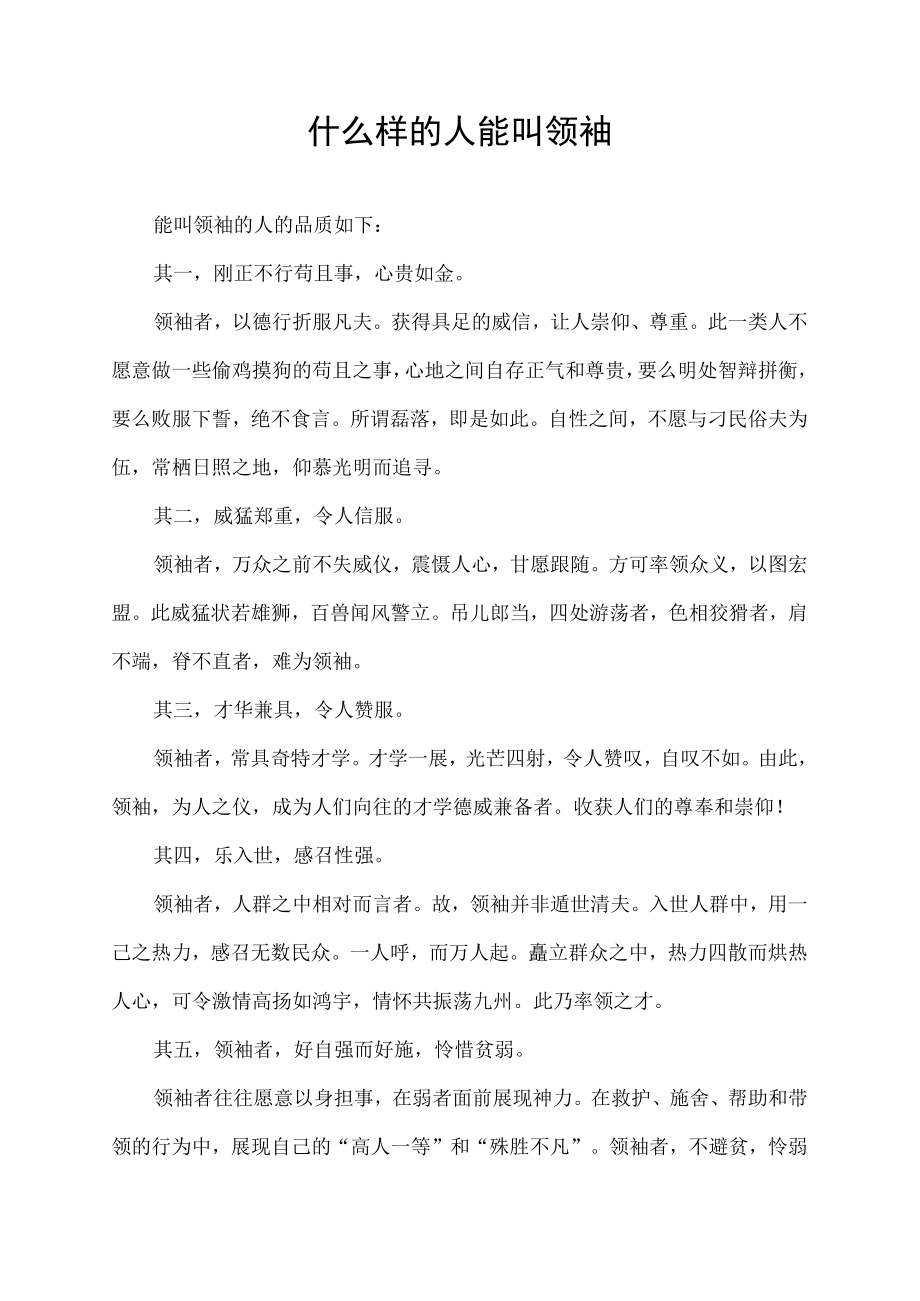 什么样的人能叫领袖.docx_第1页