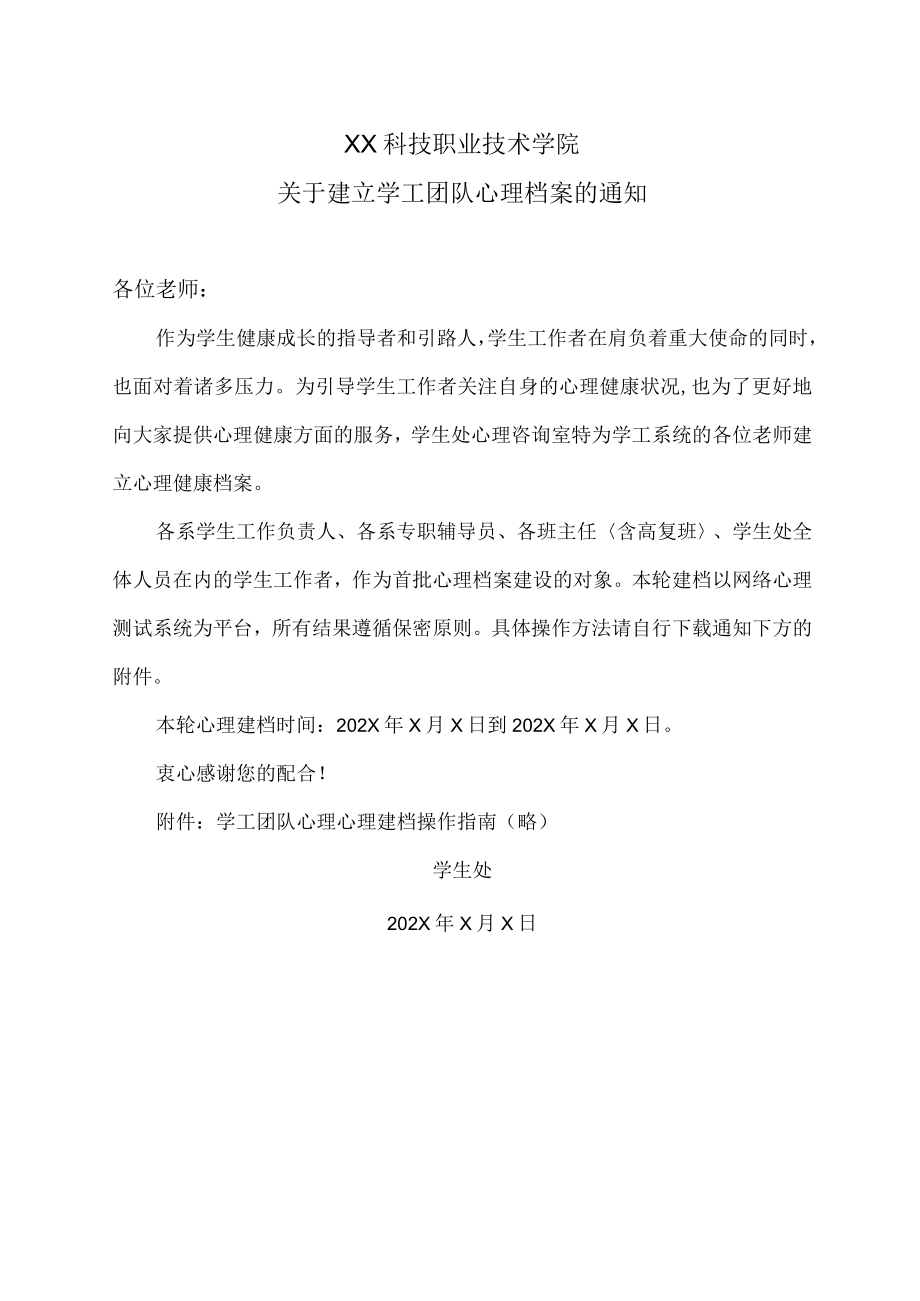 XX科技职业技术学院关于建立学工团队心理档案的通知.docx_第1页