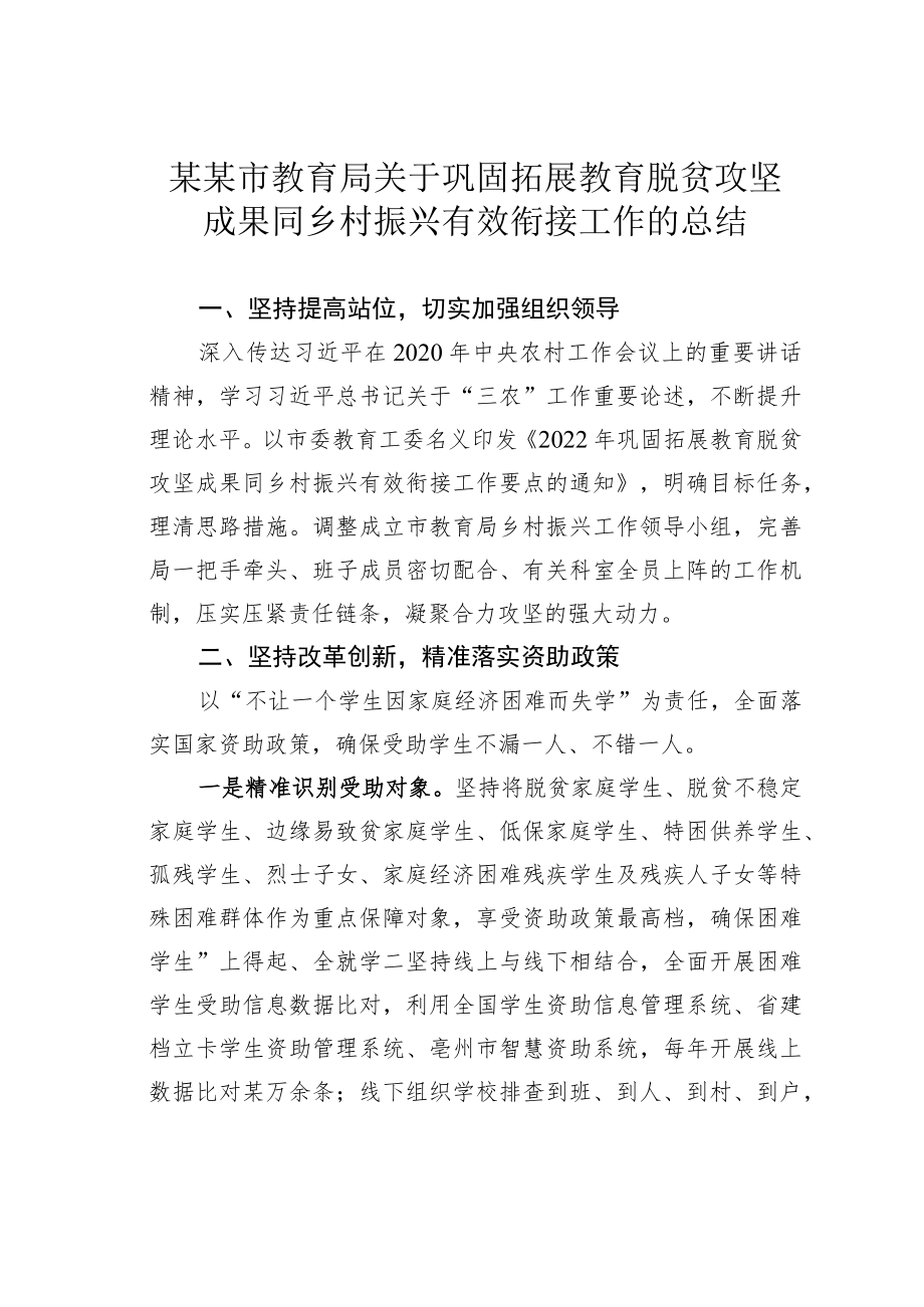 某某市教育局关于巩固拓展教育脱贫攻坚成果同乡村振兴有效衔接工作的总结.docx_第1页