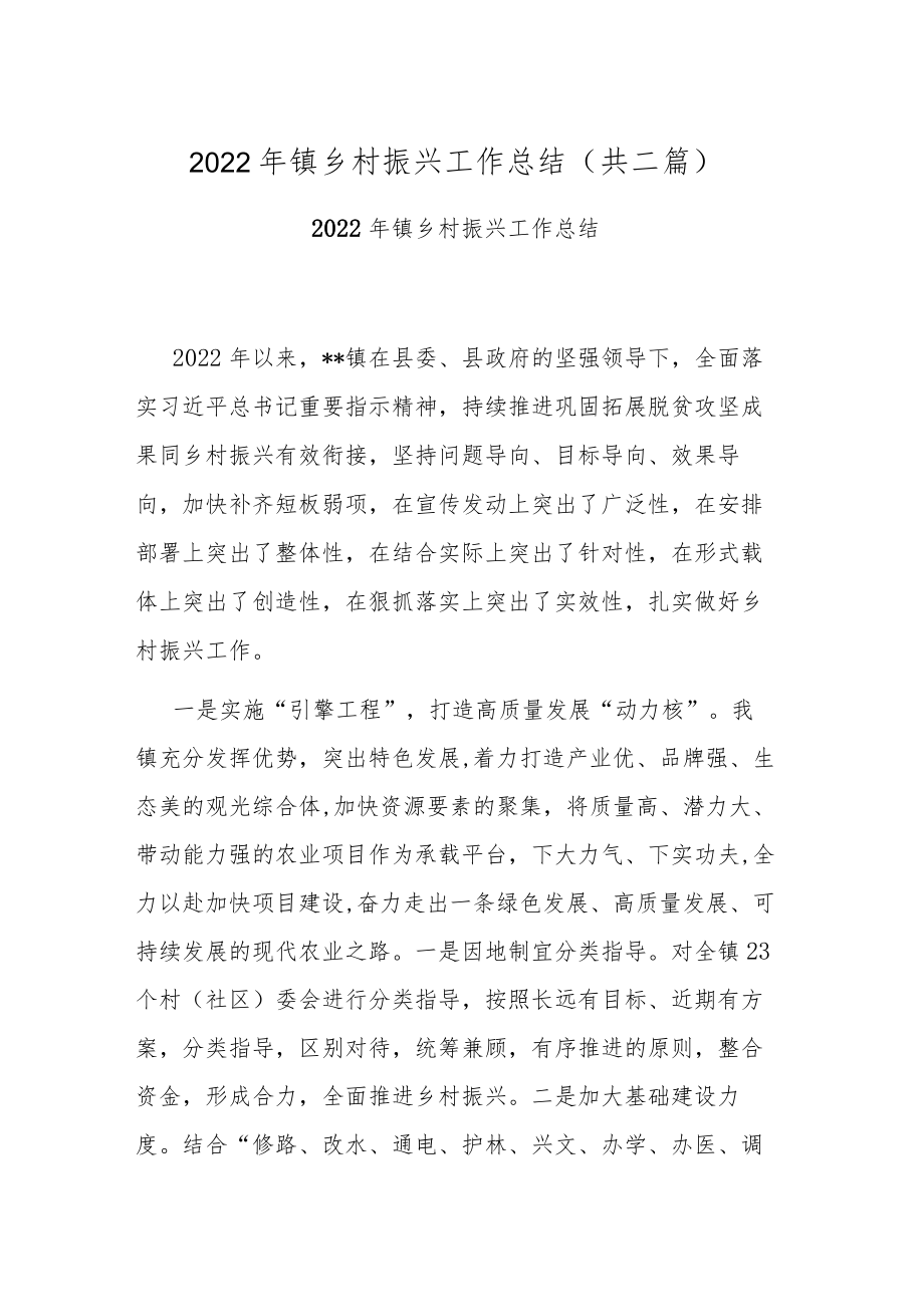 2022年镇乡村振兴工作总结(共二篇).docx_第1页