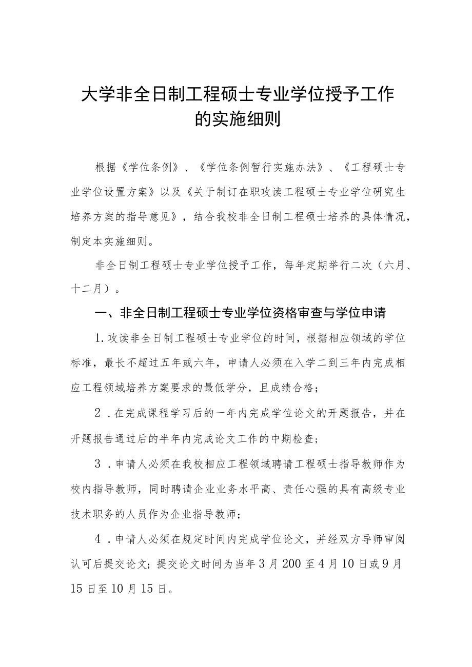 大学非全日制工程硕士专业学位授予工作的实施细则.docx_第1页