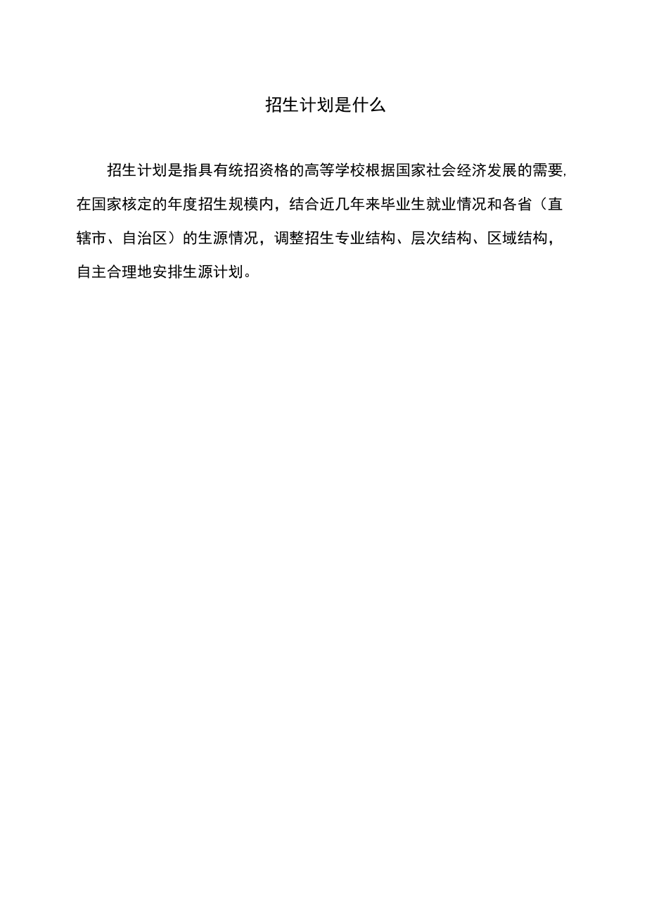 招生计划是什么.docx_第1页