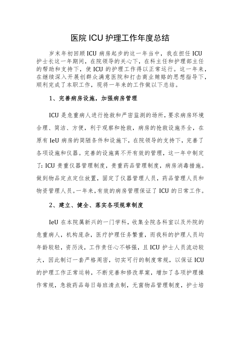 医院ICU护理工作年度总结.docx_第1页