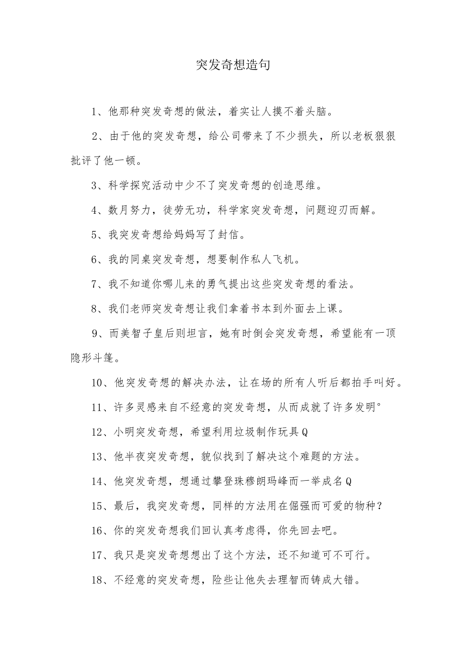 突发奇想造句.docx_第1页