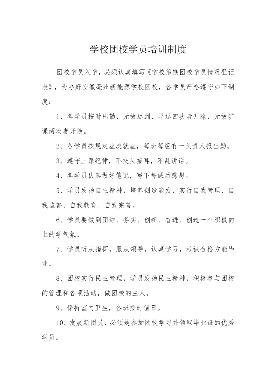 学校团校学员培训制度.docx_第1页