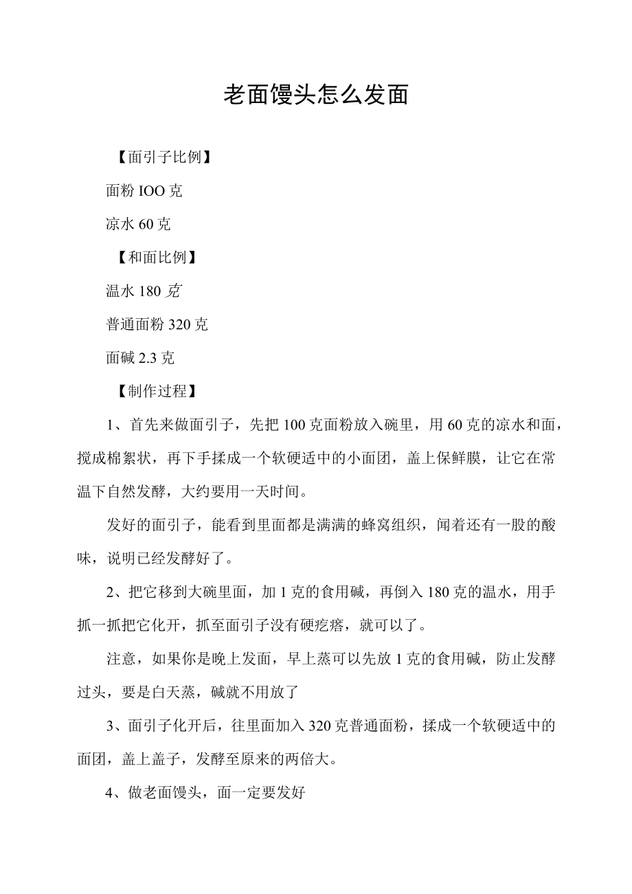 老面馒头怎么发面.docx_第1页