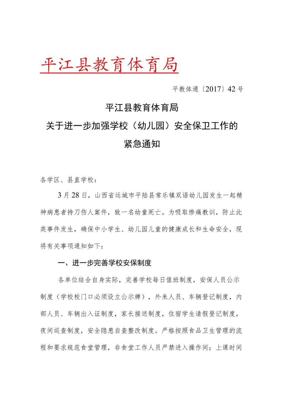 关于平江县义务教育阶段学校实施绩效工资的情况汇报.docx_第1页