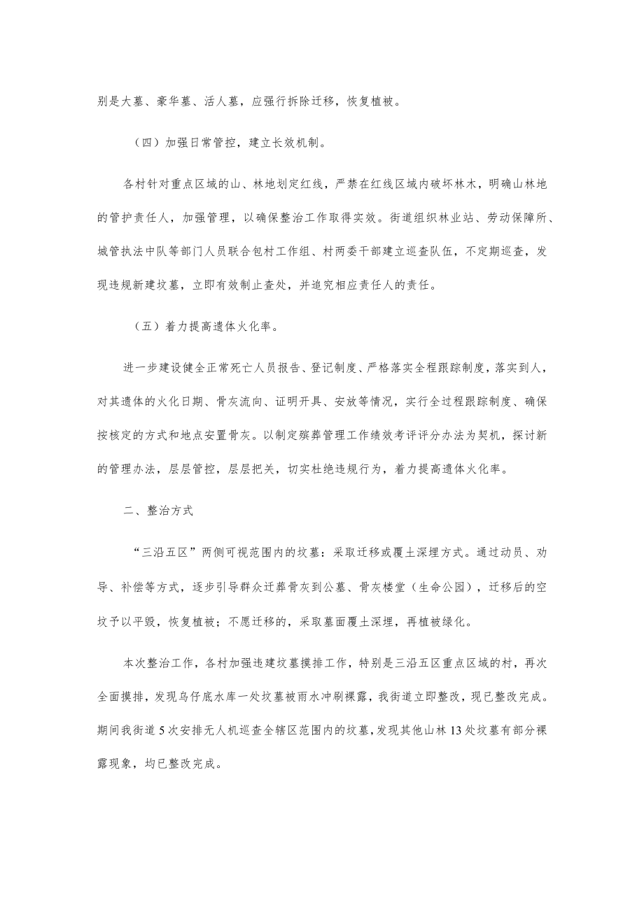 xx街道推进“三沿五区”违建坟墓整治工作总结.docx_第2页