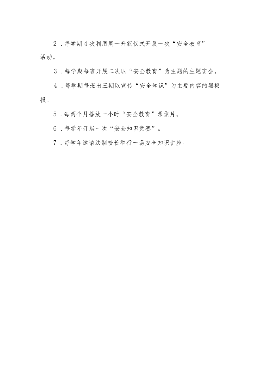 学校学生安全教育工作制度.docx_第2页