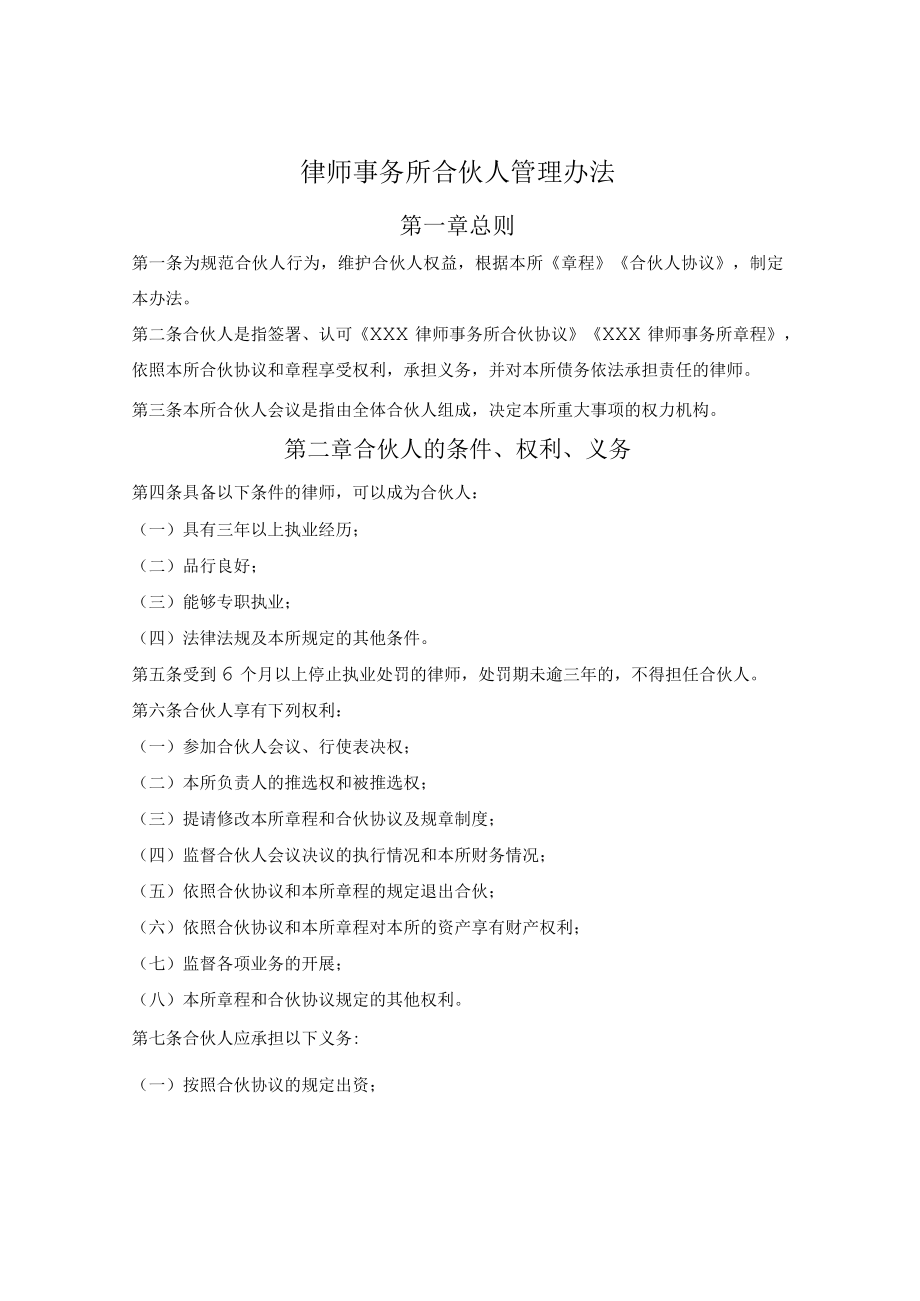 律师事务所合伙人管理办法.docx_第1页