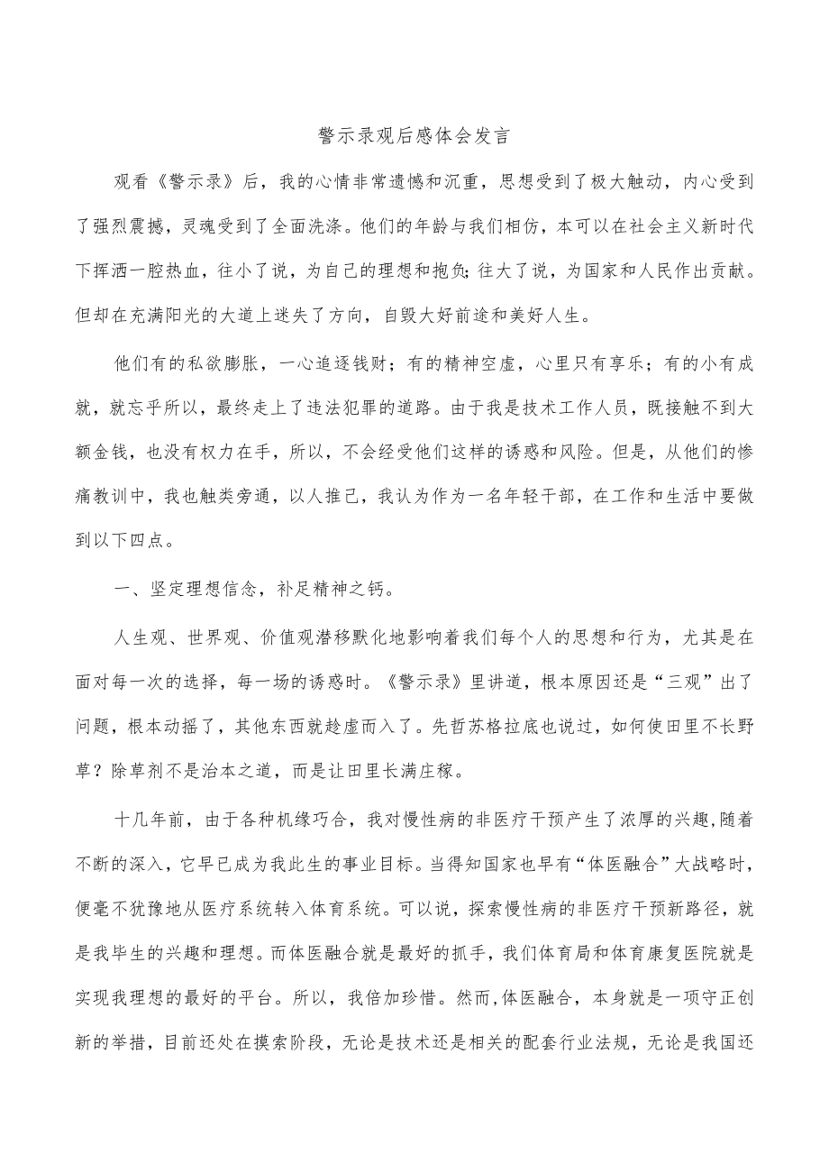 警示录观后感体会发言.docx_第1页