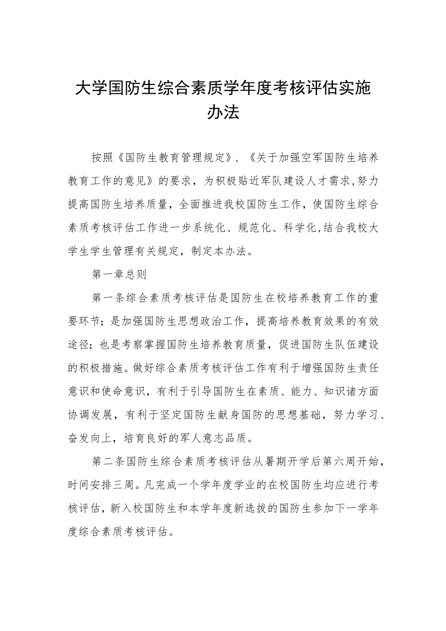 大学国防生综合素质学年度考核评估实施办法.docx_第1页