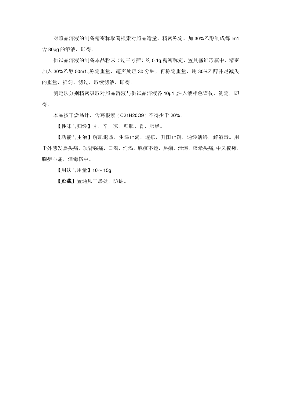 河北省中药饮片煨葛根炮制规范.docx_第2页