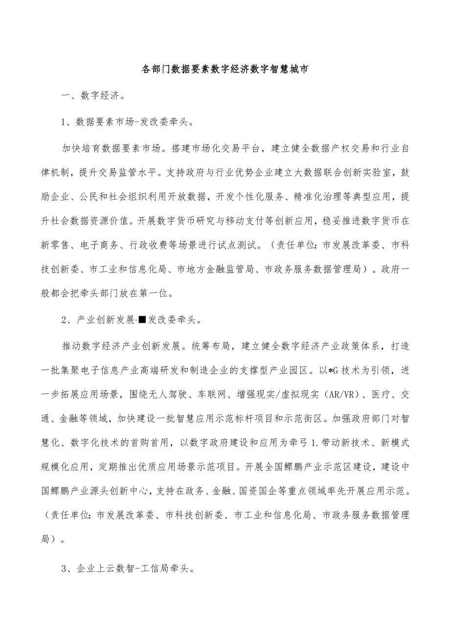 各部门数据要素数字经济数字智慧城市.docx_第1页