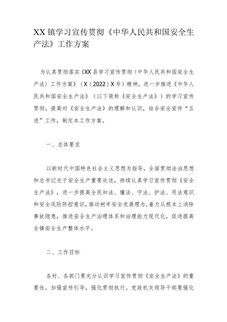 XX镇学习宣传贯彻《中华人民共和国安全生产法》工作方案.docx_第1页