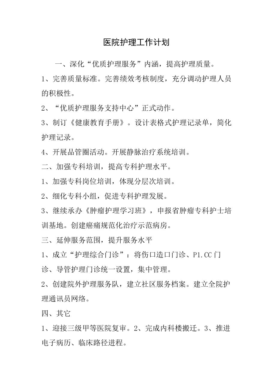 医院护理工作计划.docx_第1页