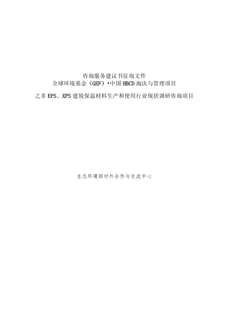 对外合作中心建议书征询文件范本（含合同）-复杂版本中文.docx_第1页