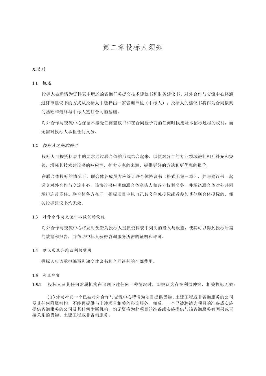 对外合作中心建议书征询文件范本（含合同）-复杂版本中文.docx_第3页