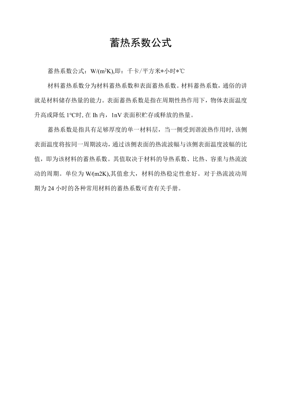 蓄热系数公式.docx_第1页