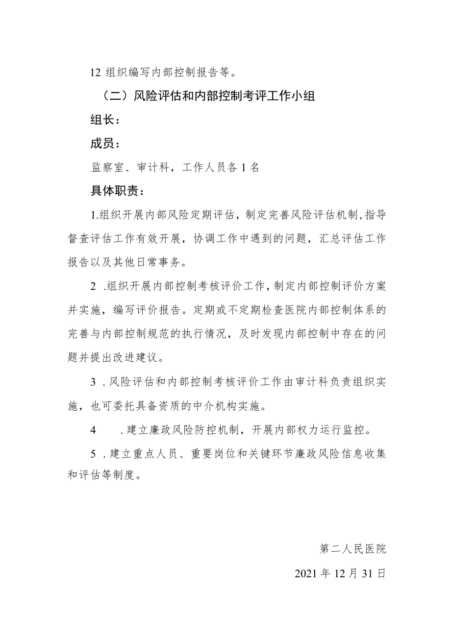 医院关于调整内部控制组织机构成员的通知.docx_第3页