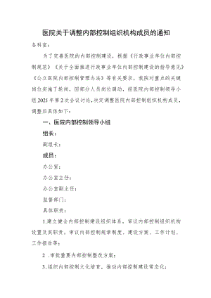 医院关于调整内部控制组织机构成员的通知.docx