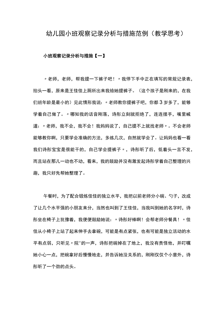 幼儿园小班观察记录分析与措施范例（教学思考）.docx_第1页