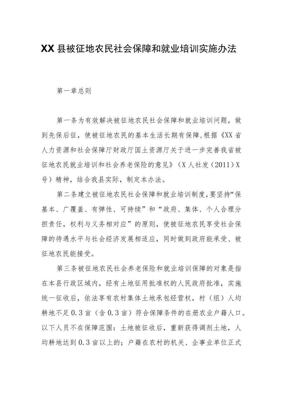 XX县被征地农民社会保障和就业培训实施办法.docx_第1页