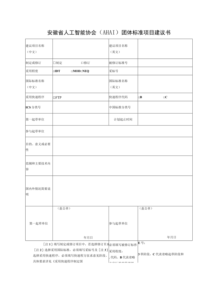 安徽省人工智能协会（AHAI）团体标准项目建议书.docx_第1页