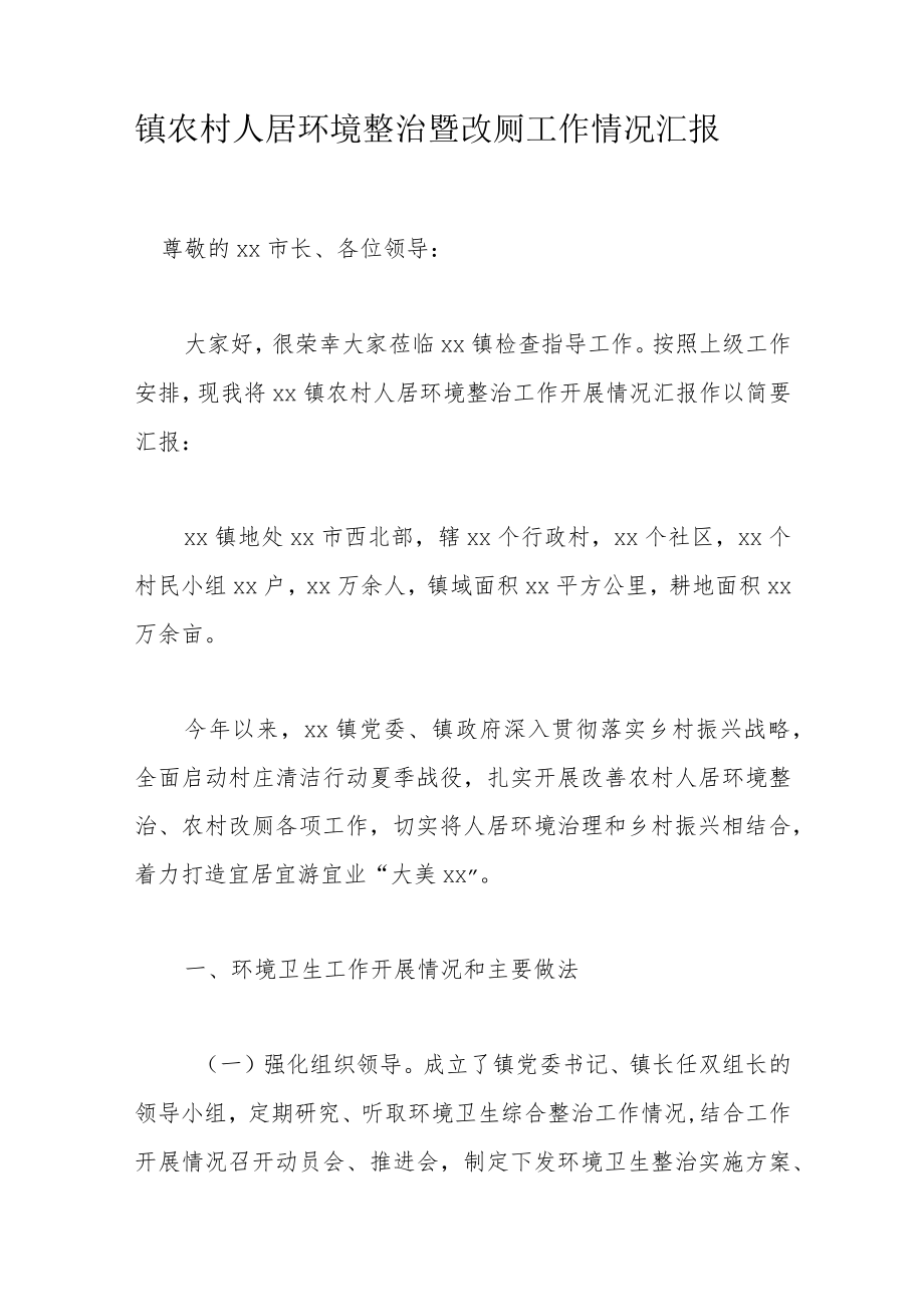 镇农村人居环境整治暨改厕工作情况汇报.docx_第1页