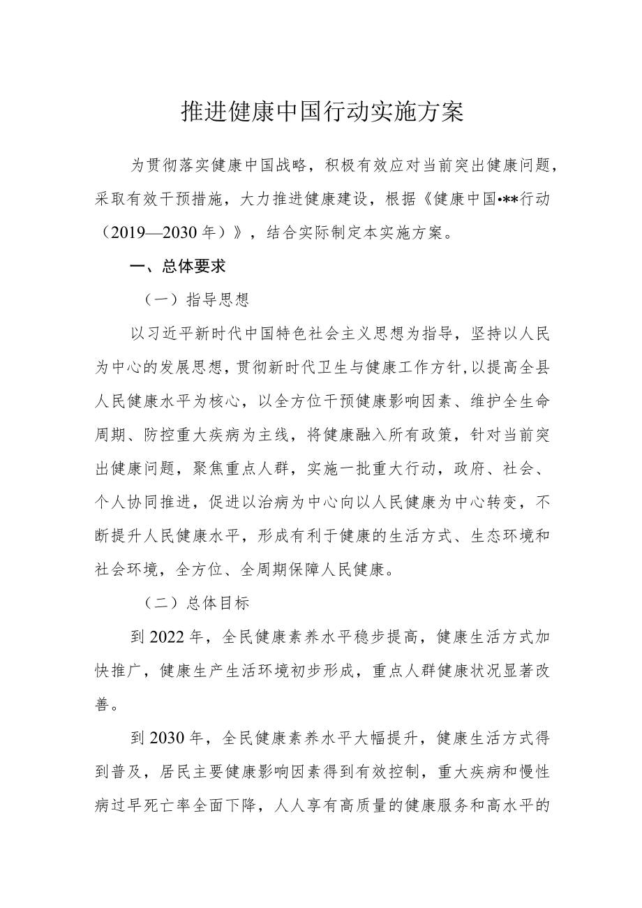 推进健康中国行动实施方案.docx_第1页