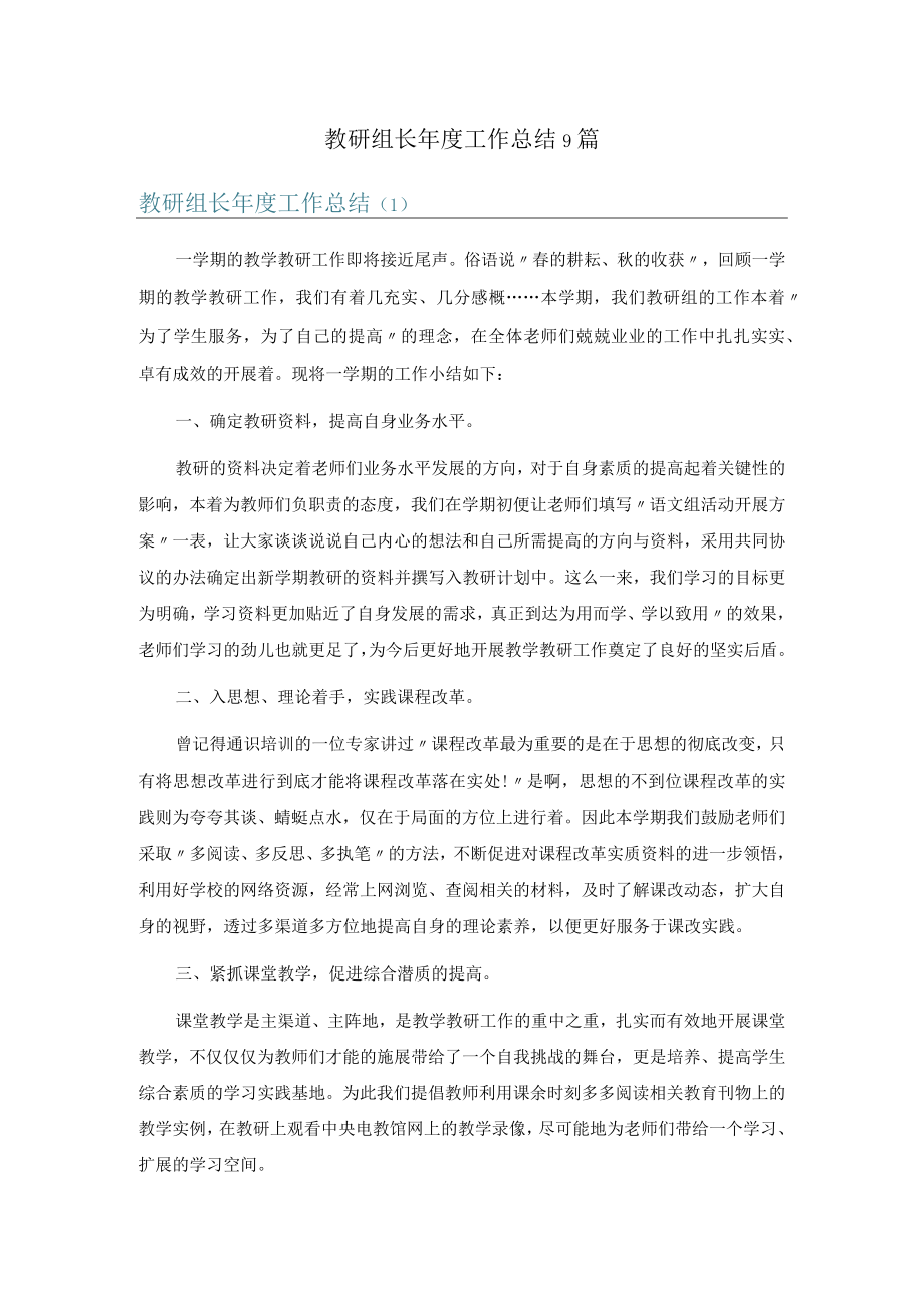 教研组长年度工作总结9篇.docx_第1页