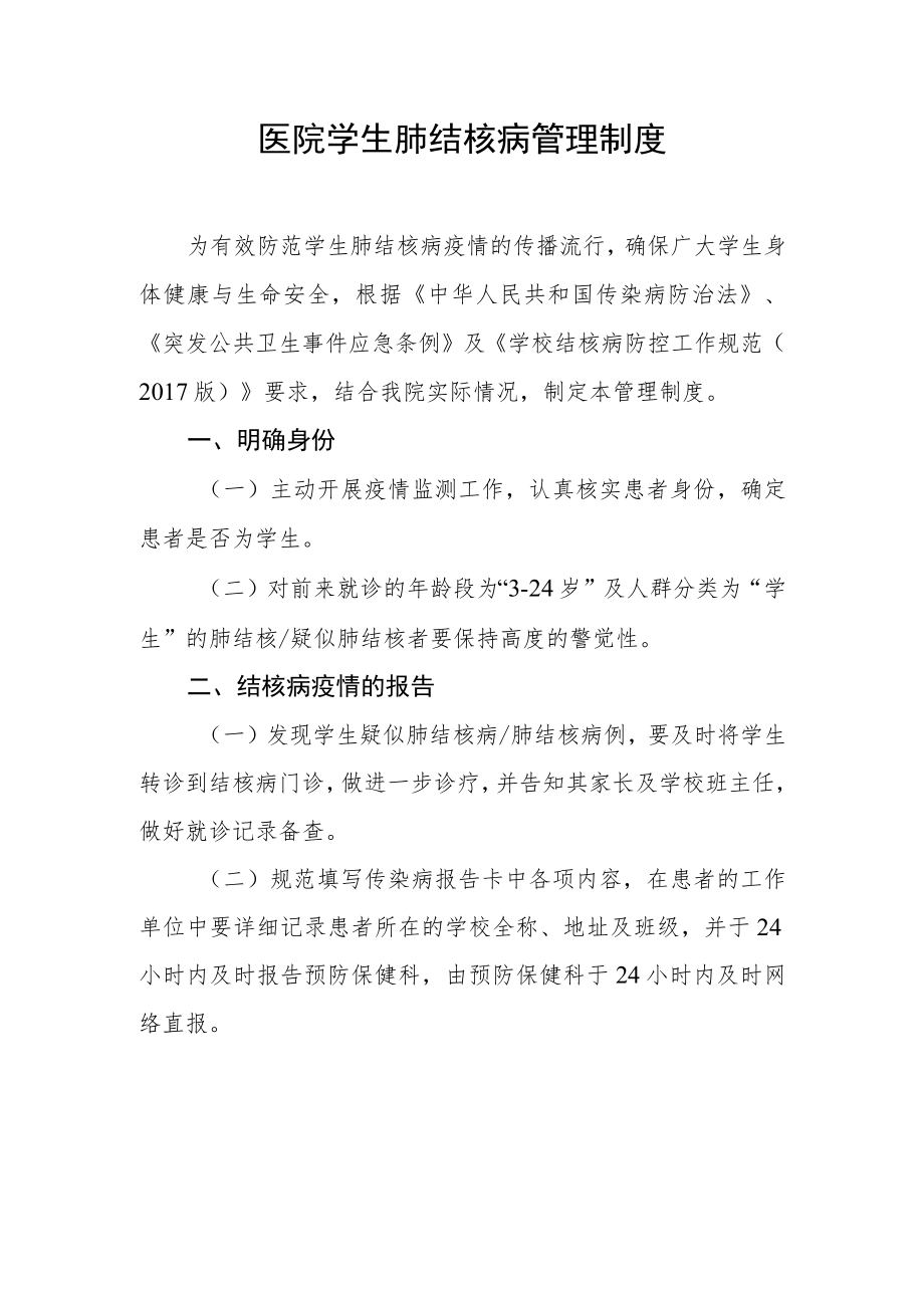 医院学生肺结核病管理制度.docx_第1页