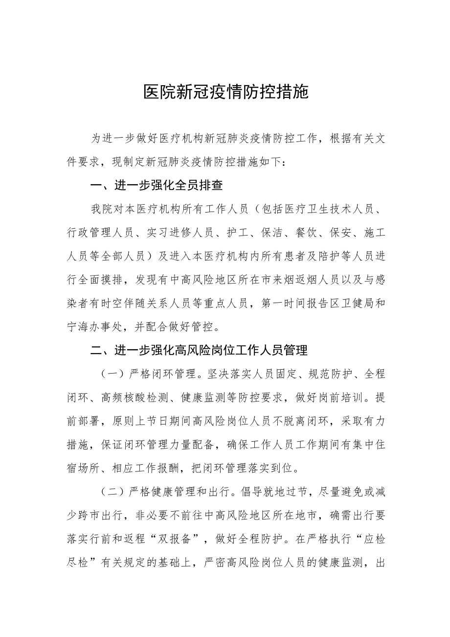 医院新冠疫情防控措施.docx_第1页