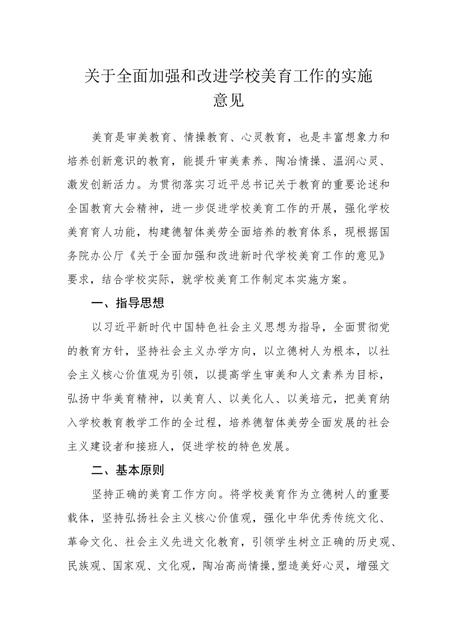 关于全面加强和改进学校美育工作的实施意见.docx_第1页