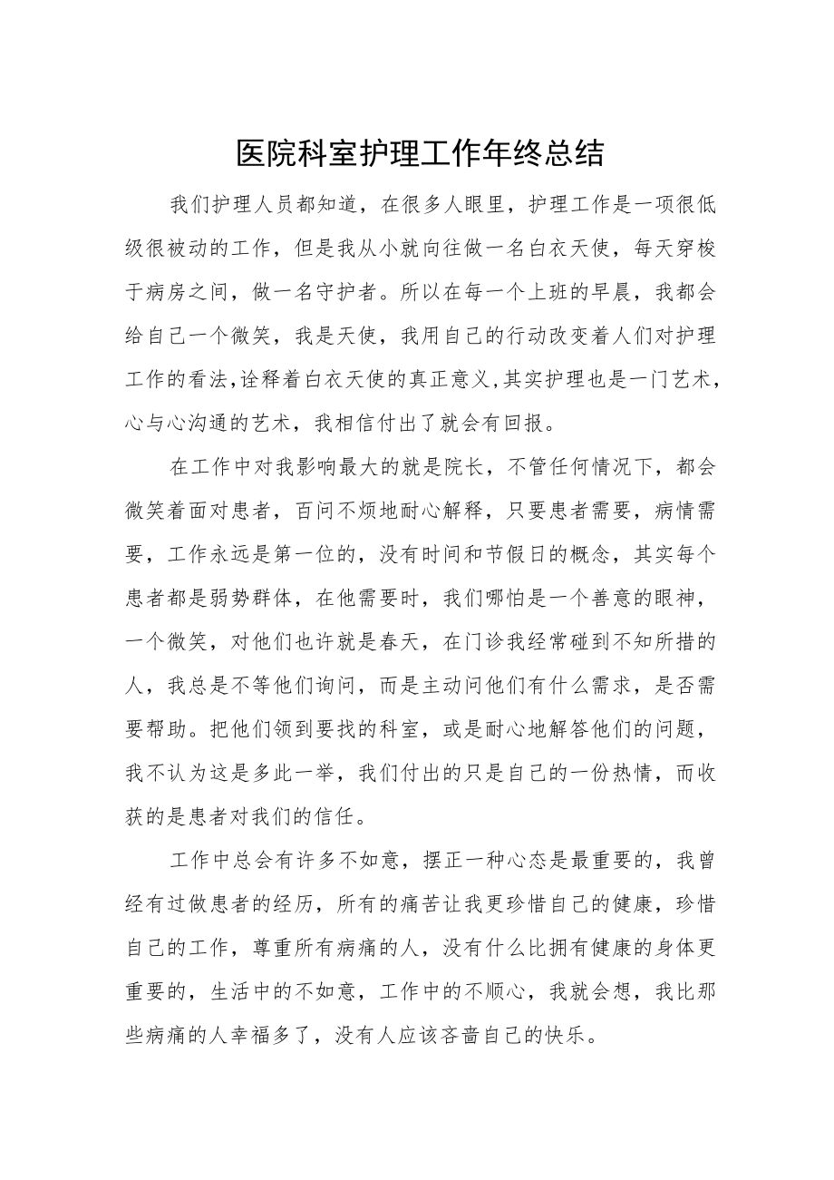 医院科室护理工作年终总结.docx_第1页