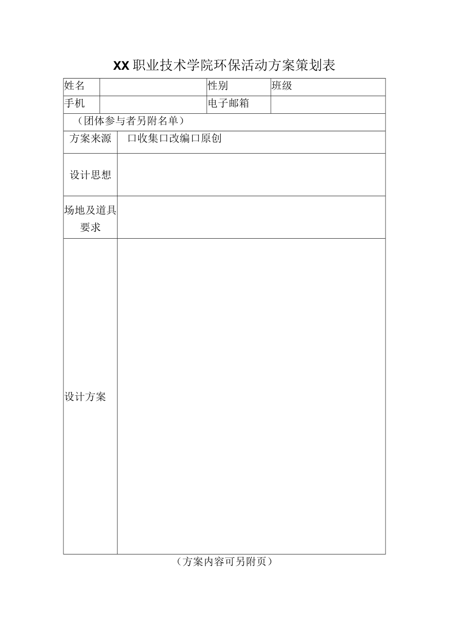 XX职业技术学院环保活动方案策划表.docx_第1页