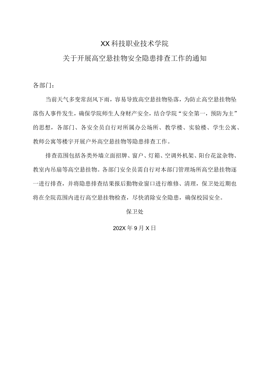 XX科技职业技术学院关于开展高空悬挂物安全隐患排查工作的通知.docx_第1页