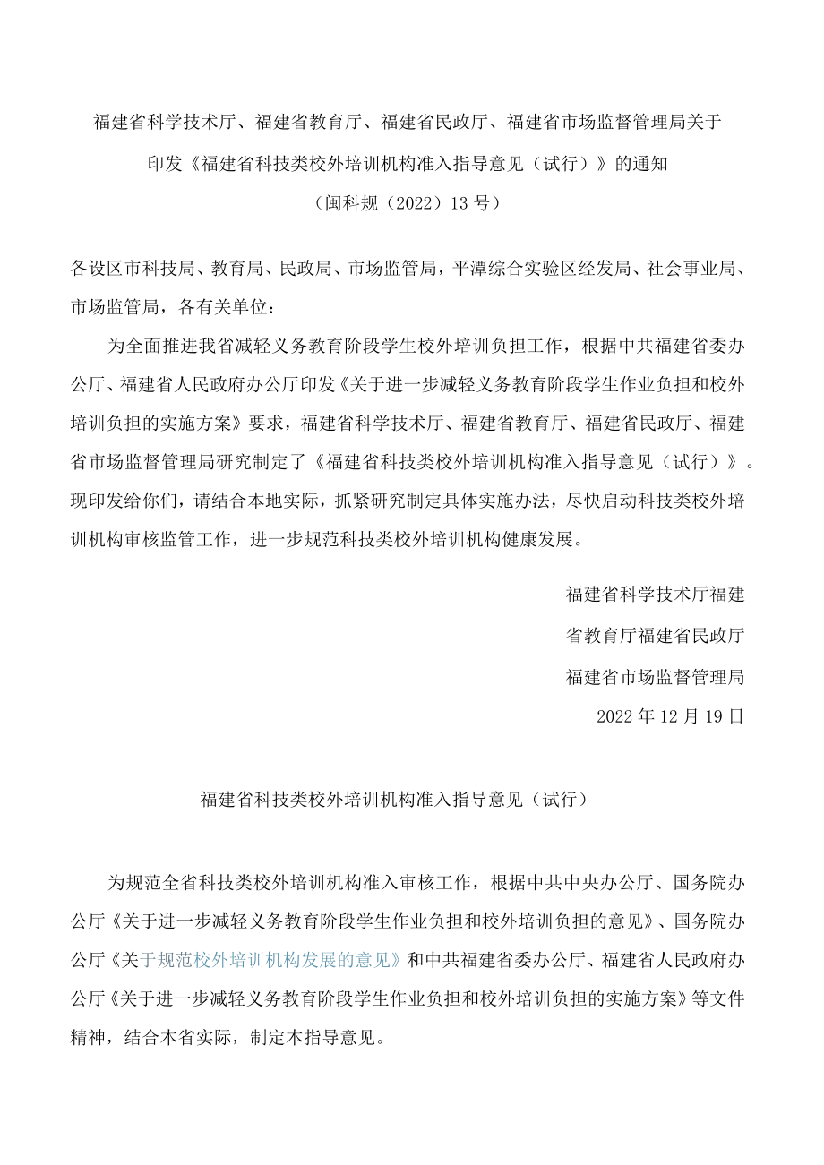 福建省科技类校外培训机构准入指导意见(试行.docx_第1页