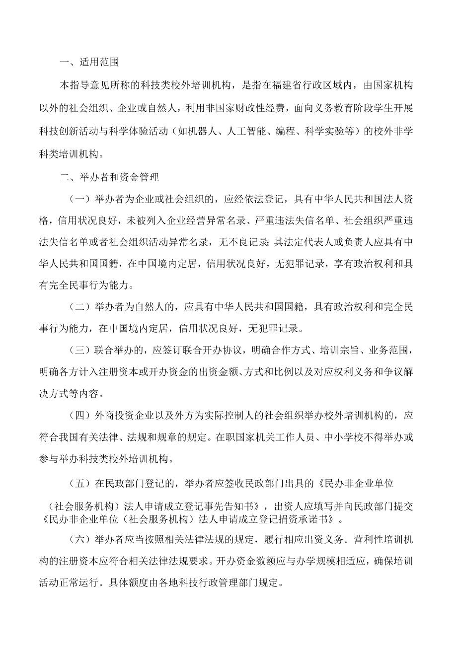 福建省科技类校外培训机构准入指导意见(试行.docx_第2页