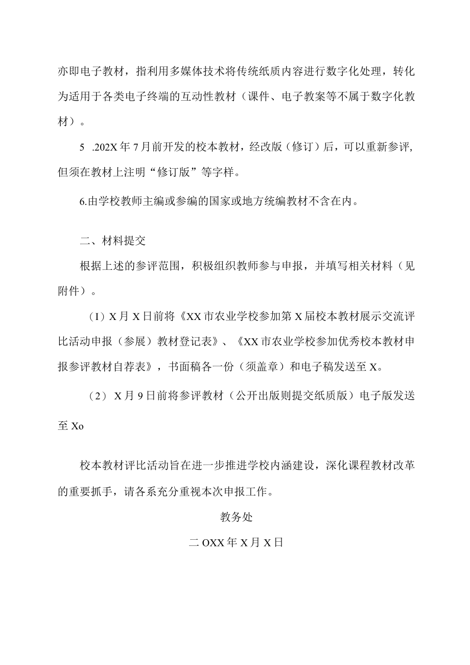 XX农林学校关于组织申报XX市中等职业学校第X届校本教材展示交流评比活动的通知.docx_第2页