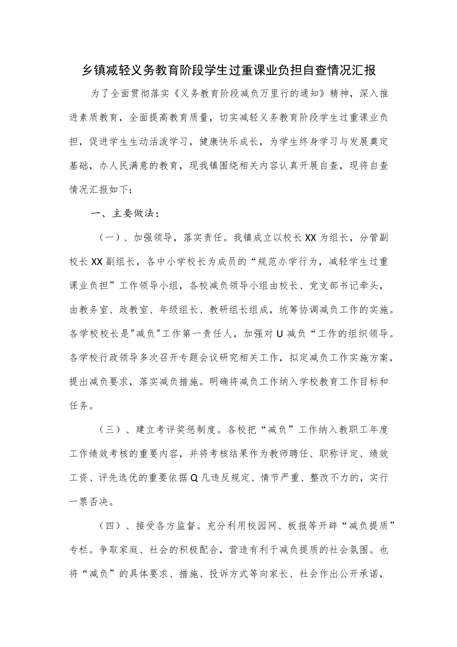 乡镇减轻义务教育阶段学生过重课业负担自查情况汇报.docx_第1页