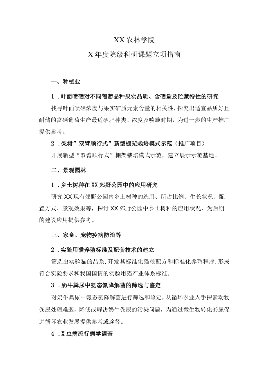 XX农林学院X年度院级科研课题立项指南.docx_第1页