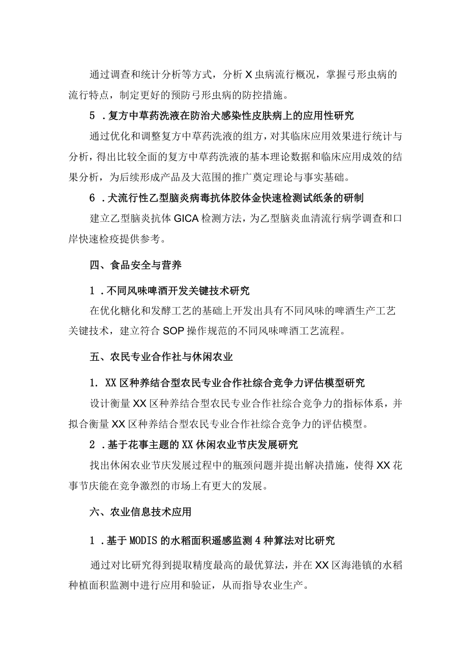 XX农林学院X年度院级科研课题立项指南.docx_第2页