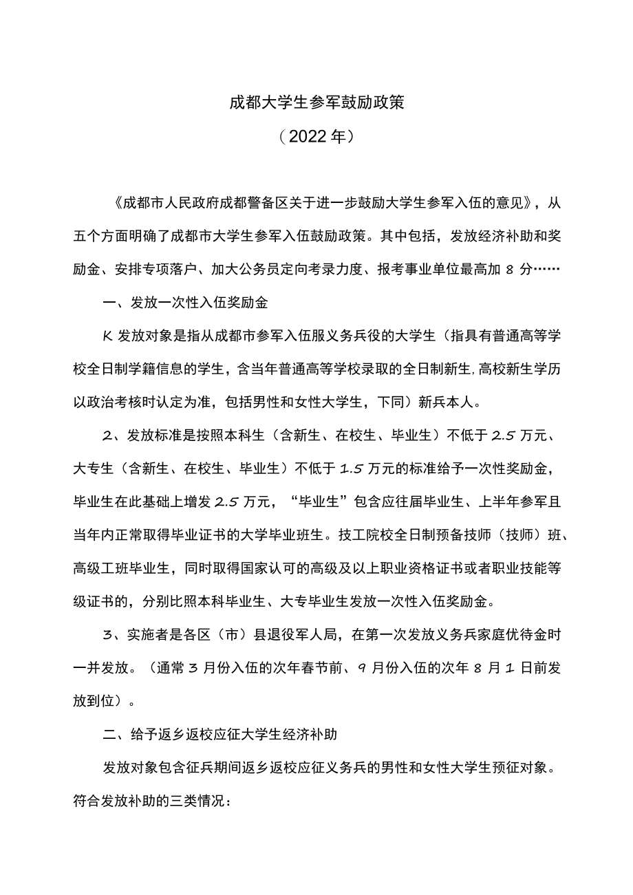 成都大学生参军鼓励政策（2022年）.docx_第1页