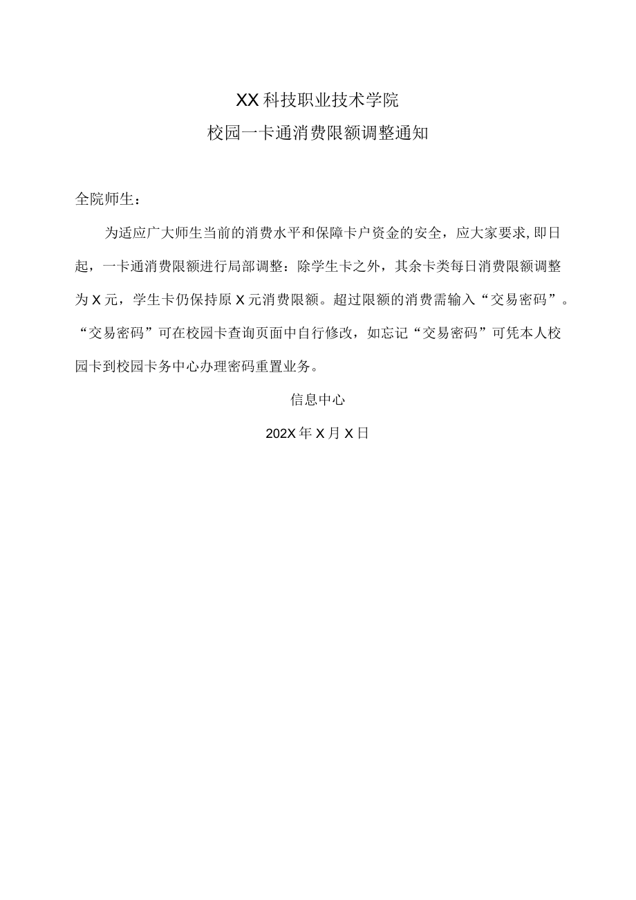 XX科技职业技术学院校园一卡通消费限额调整通知.docx_第1页